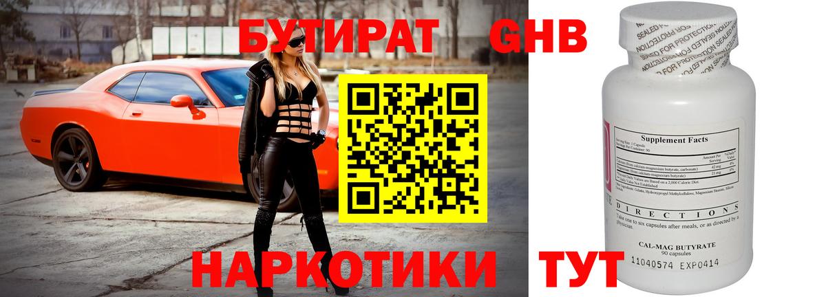 БУТИРАТ Butirat Ивантеевка