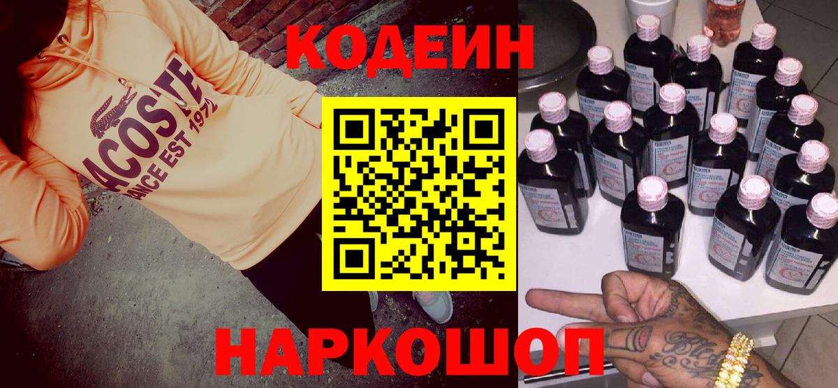 Кодеиновый сироп Lean напиток Lean (лин)  Вход с VPN  Ивантеевка  Кодеиновый сироп Lean Purple Drank 
